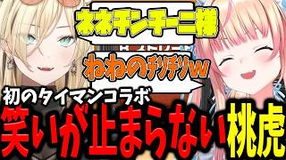 【アソビ大全】負けた方が様呼びをする賭けアソビ大全でねねちもニコたんも笑いが止まらなくなっちゃうｗｗｗ【ホロライブ/切り抜き/桃鈴ねね/虎金妃笑虎】