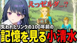 【 ゼルダの伝説 ブレス オブ ザ ワイルド #05】失われた１００年前の記憶を見る小清水【小清水 透切り抜き】※ネタバレあり