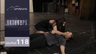 Գոյամարտ, Սերիա 118, Անոնս / Goyamart