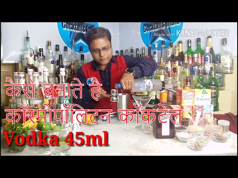 how to make cosmopolitan cocktail in hindi