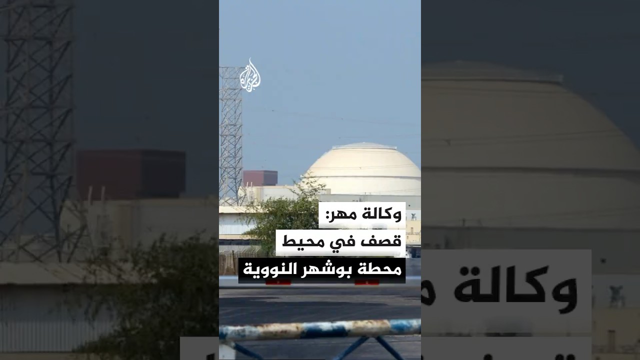 فيديو | وكالة مهر الإيرانية تعلن تعرض مناطق عدة للقصف
