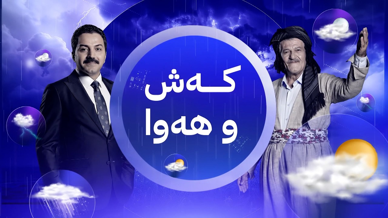 ڤیدیۆ | شێخ دارا : لەسەر قسەی خۆم سوورم دوو شەپۆلی باران ماوە