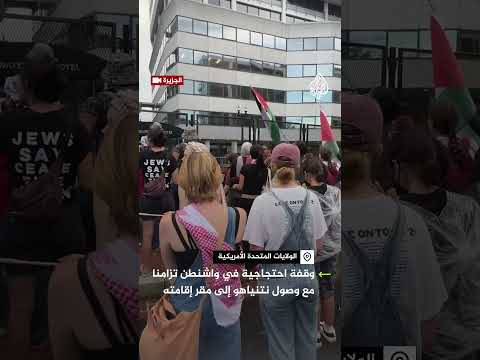 وقفة احتجاجية في واشنطن تزامنا مع وصول نتنياهو إلى مقر إقامته