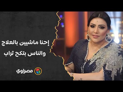 إحنا ماشيين بالعلاج والناس بتكح تراب.. بدرية طلبة ترد على ياسمين عز