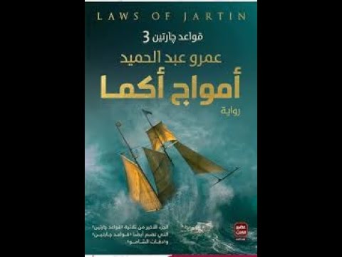 رواية أمواج أكما | ثورة النسالي وأمواج المصير