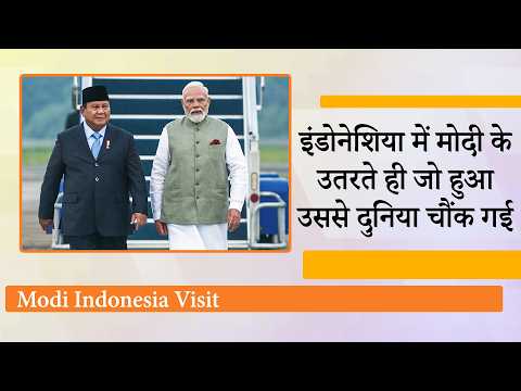 Modi की Indonesia, Australia, New Zealand यात्रा दरअसल खास मिशन है, Indo-Pacific के समीकरण बदलेंगे Modi की Indonesia, Australia, New Zealand यात्रा दरअसल खास मिशन है, Indo-Pacific के समीकरण बदलेंगे