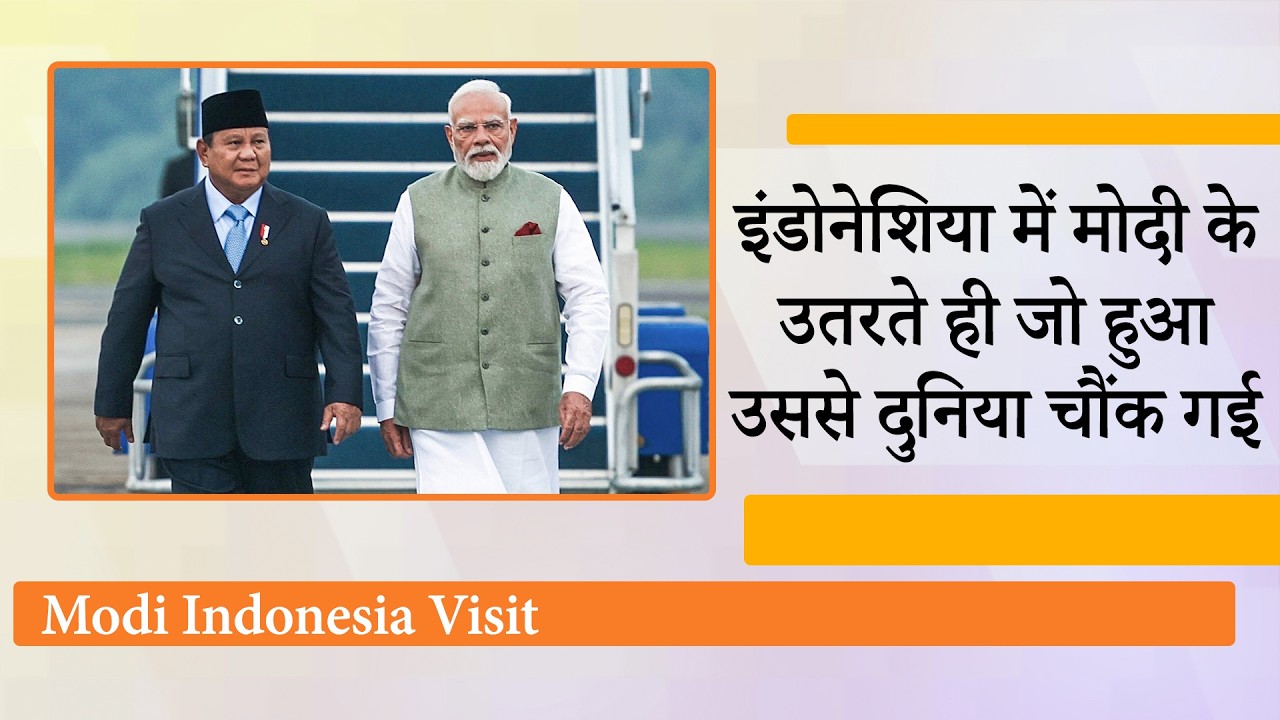 Modi की Indonesia, Australia, New Zealand यात्रा दरअसल खास मिशन है, Indo-Pacific के समीकरण बदलेंगे