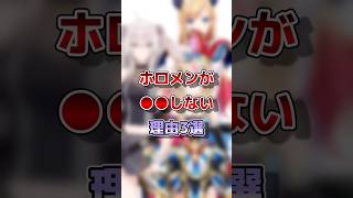 【ホロライブ】ホロメンが●●しない理由３選#vtuber#ホロライブ#切り抜き