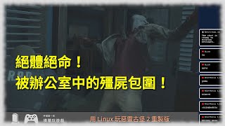 [實況] 用 Linux 玩惡靈古堡 2 重製版 #2