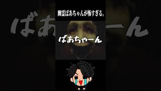 幽霊ばあちゃんが怖すぎる。#ホラー #ホラーゲーム #実況者 #ゲーム実況 #ゲーム配信 #ゲーム #切り抜き #ゲーム配信者 #ゲーム実況者