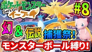 【クリア後】モンスターボール縛りで伝説＆幻のポケモンをゲットする！『ポケットモンスター Let's Go! イーブイ』をプレイ！#8