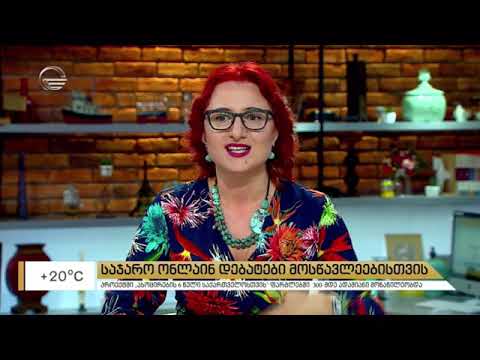 საჯარო დებატები “ასოცირების 6 წელი საქართველოსთვის” კამპანიის ფარგლებში