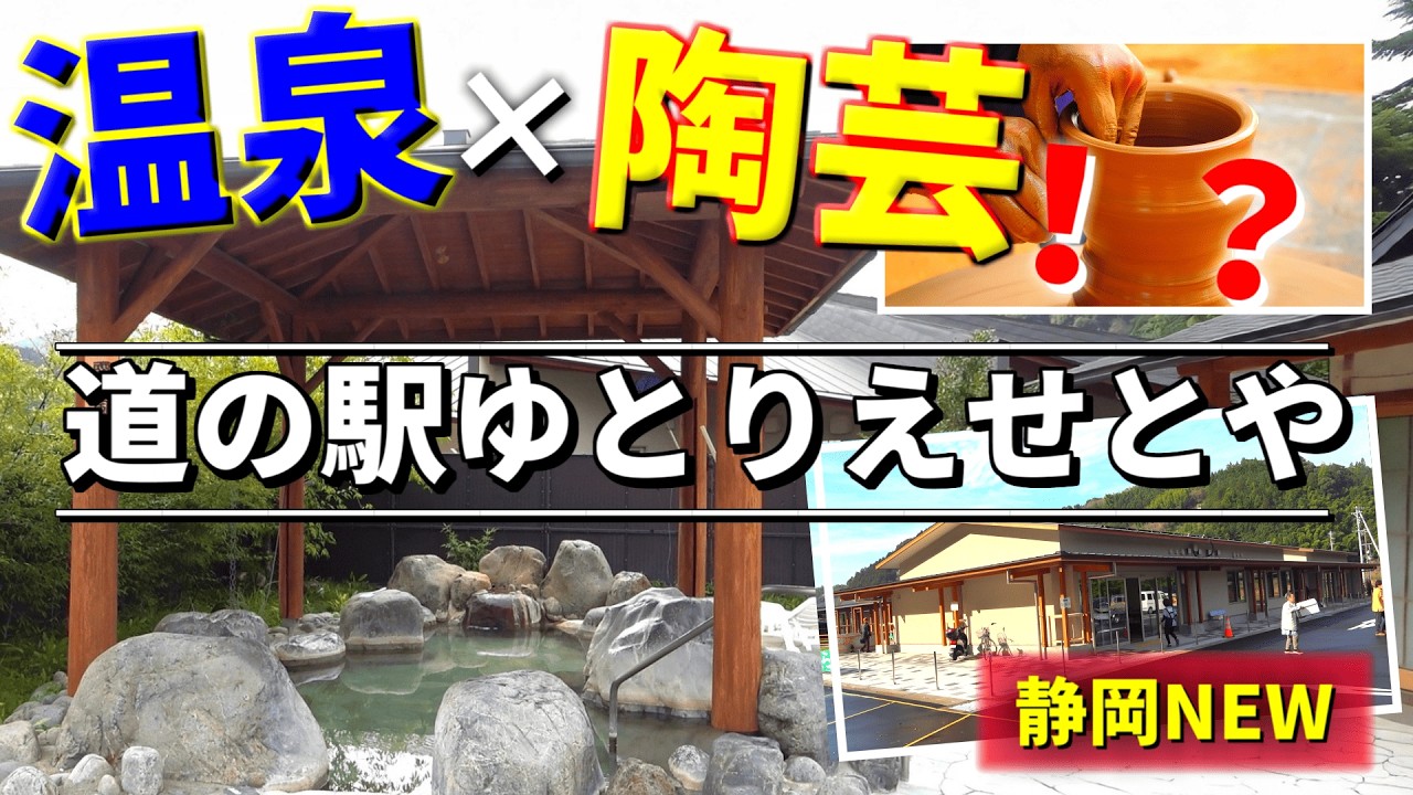  【2026年初新規】道の駅ゆとりえせとや…温泉×陶芸が主役の“珍しい道の駅”（静岡）