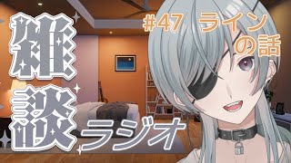 #47 ラインの話【雑談ラジオ】【寝落ち】【新人vtuber】