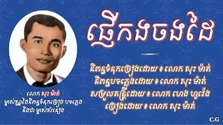 ផ្ញើកងចងដៃ - លោក សុះ ម៉ាត់ | Phnheu Kong Chong Dai - Sos Mat