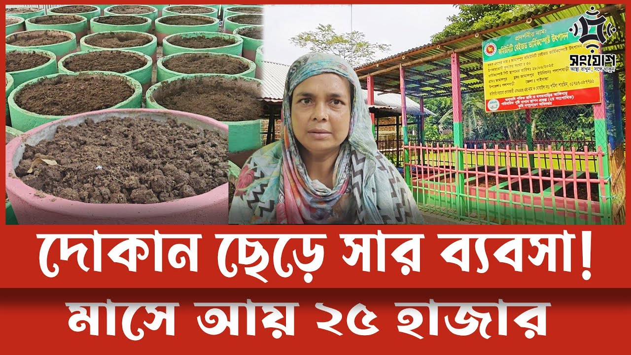 সার তৈরি করেন আয়েশা! চায়ের দোকান ছেড়ে সফল গৃহিনী