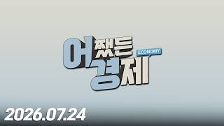 어쨌든 경제 46회 (20260724)
