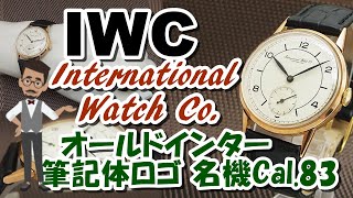 IP-2289| IWC SCHAFFHAUSEN オールドインター Cal.83 筆記体ロゴ IP-2289| IWC SCHAFFHAUSEN オールドインター Cal.83 筆記体ロゴ