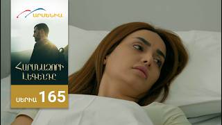 Հարսնաձորի Լեգենդը, Սերիա 165 / Harsnadzori Legendy