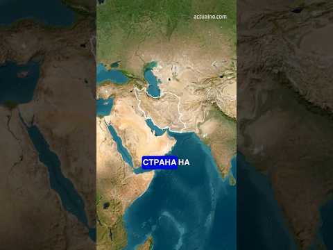 Защо Персийският залив е толкова важен за света? (ВИДЕО)  | Actualno.com   