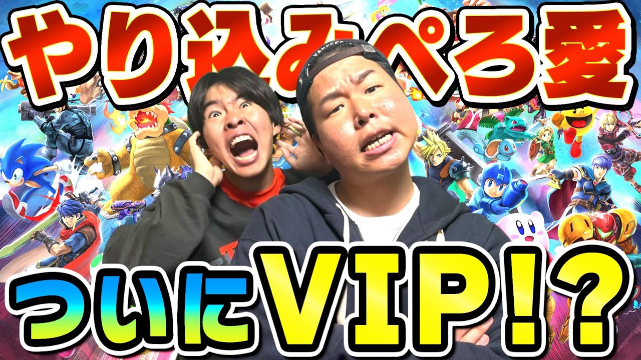 【スマブラ】遂にぺろ愛男爵がVIPに突入するかもしれません。