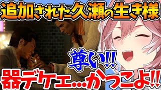 久瀬の兄貴との最終決戦で追加されたシーンに大興奮なルイ姉【ホロライブ/切り抜き/VTuber/ 鷹嶺ルイ/龍が如く0 】※ネタバレあり