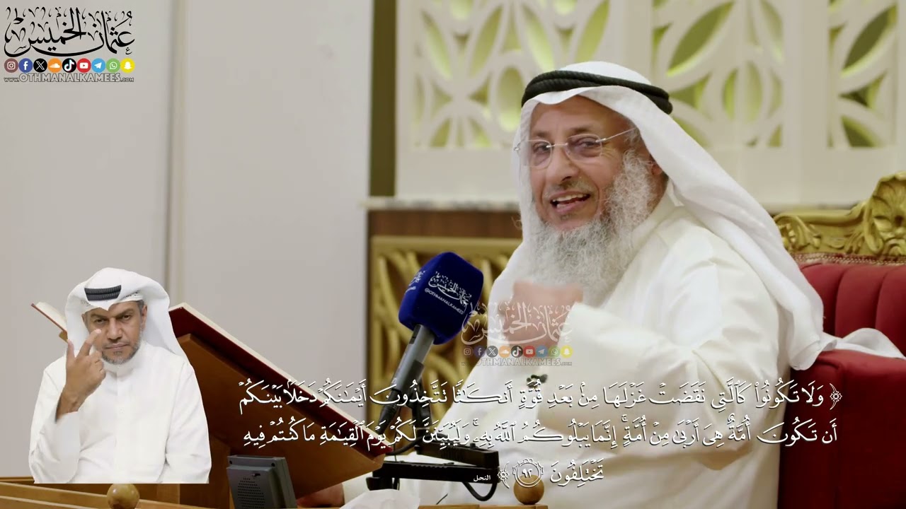 657- تفسير قوله تعالى: (ولا تكونوا كالتي نقضت غزلها من بعد قوة أنكاثا...) الآية