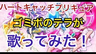alright！ハートキャッチプリキュア  ゴミボのテラが歌ってみた！