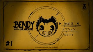 【Bendy】復活後３人で初めてのホラーゲーム！！＃１