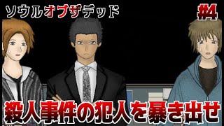 アリバイと推理と事件の結末と...　ソウルオブザデッド　実況プレイ　Part4【フリーホラーゲーム】