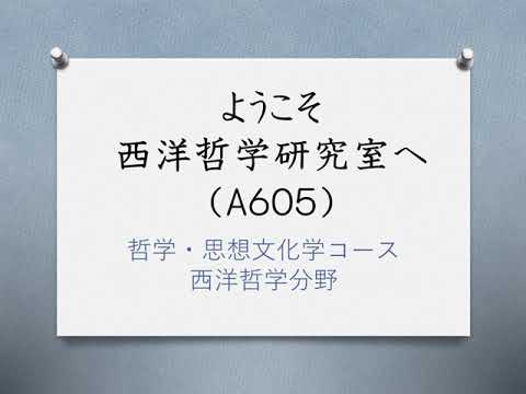 【広島大学文学部】西洋哲学分野紹介