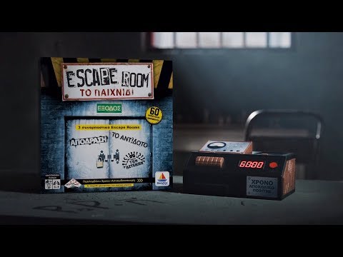 Escape Room - Το Παιχνίδι