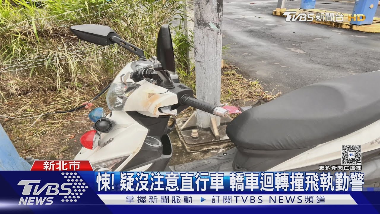 有片/值勤完返回派出所!土城警路口遭迴轉車撞飛 目擊騎士全嚇傻