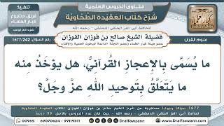 242- معنى الإعجاز القرآني - صالح الفوزان