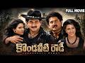 Kondaveeti Rowdy Telugu Full Movie Suman Vani Viswanath Ashwini Kota Srinivasa Rao