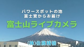 富士山ライブカメラ パワースポットの地 富士宮 (静岡) から live webcam