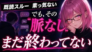 既読スルーやそっけないは“脈なしサイン”？脈なしに見えて、実はまだ終わってない女性心理