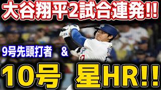 大谷翔平 覚醒止まらない！！２試合連発９号先頭打者弾＆１０号満塁ホームラン炸裂！！完全復活で本塁打量産モード突入！ブルワーズ戦【5月22日】【MLB/大谷翔平/海外の反応】