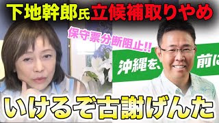 【キタ!!!!!】古謝げんたに勝機!? 下地氏辞退で保守票分断を回避！【百田尚樹/日本保守党/あさ８】