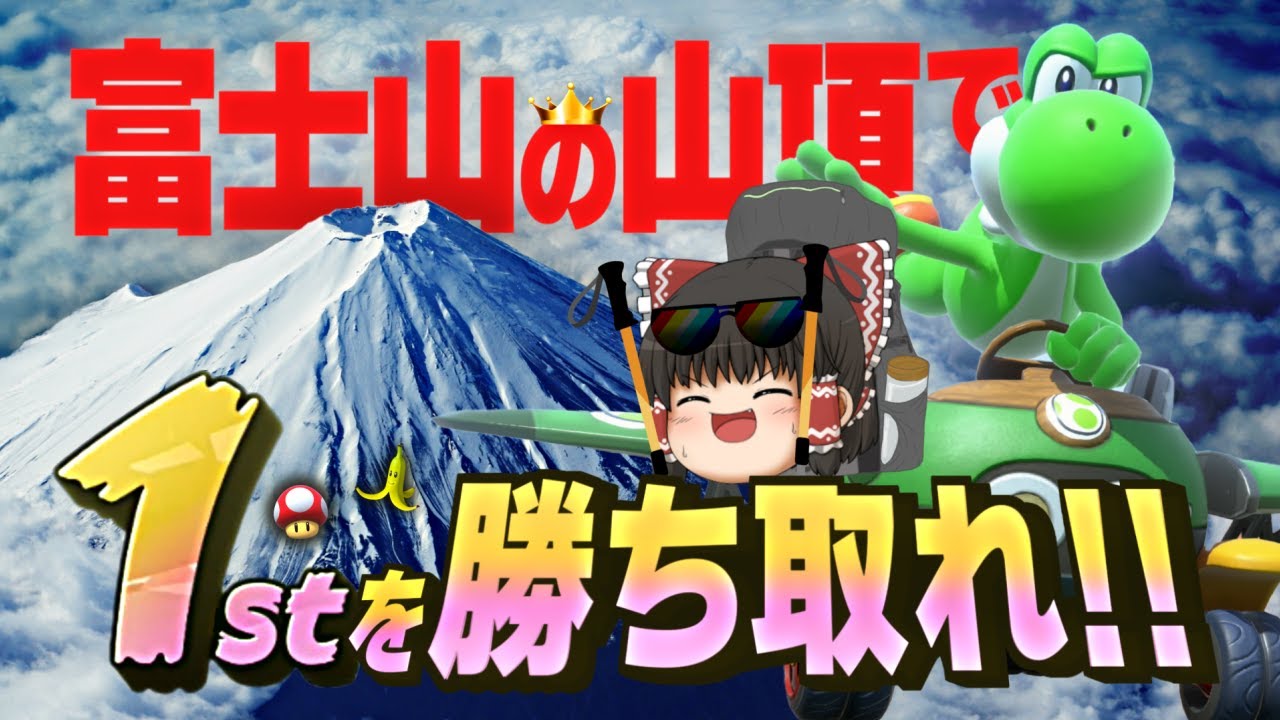【検証】日本一高い場所で1位は獲れるのか？富士山の頂でマリオカートワールド【ゆっくり実況】