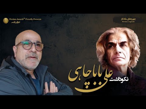 Ali Babachahi Appreciation Event - Mohammad Ali Shakibaee