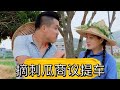 ep.42 45 摘刺瓜商議提車 村裡唯一的摩托車 鄉親們都笑了 借車風波