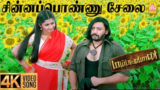 Download lagu Chinna Ponnu - 4K Video Song | சின்னப்பொண்ணு சேலை| Mambattiyan | Prashanth | Meera Jasmin | S Thaman mp3 Download lagu Chinna Ponnu - 4K Video Song | சின்னப்பொண்ணு சேலை| Mambattiyan | Prashanth | Meera Jasmin | S Thaman mp3