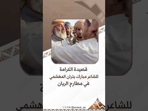 قصيدة الكرامة، للشاعر مبارك بتران المهشمي في مطارح الريان