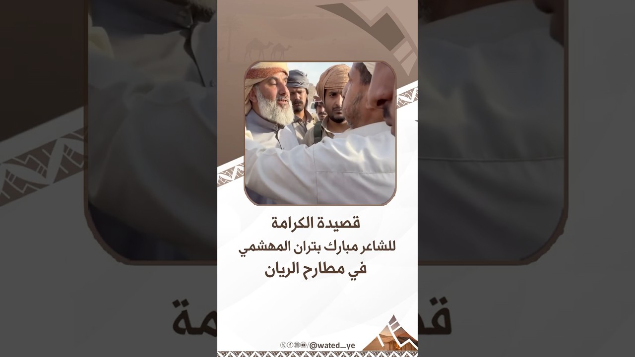قصيدة الكرامة، للشاعر مبارك بتران المهشمي في مطارح الريان