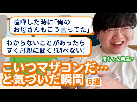 【12万人調査】「こいつマザコンだ…と気づいた瞬間8選」聞いてみた