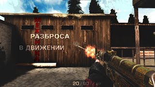 Механика разброса | Standoff 2