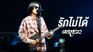 รักไม่ได้ (Groove Riders) - MEYOU I Live at Mars Udonthani