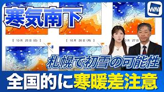 【週間天気予報】来週中頃に寒気が南下 全国的に寒暖差大／札幌で初雪の可能性も