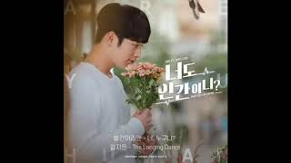 The Longing Dance_JI EUN LIM(임지은) Are you human too? OST(너도 인간이니? OST)